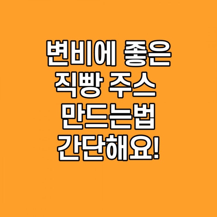  변비에 좋은 음식, 직빵, 주스 간단하게 만드는 방법