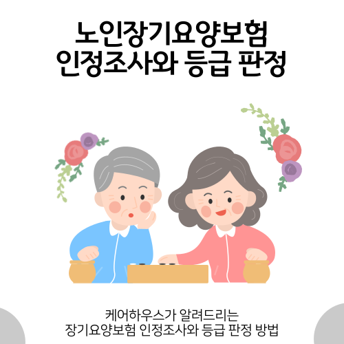 노인장기요양보험 이용하기 2편- 인정 조사 및 등급 판정에 대해서 알아봅시다!