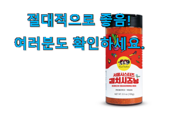 흥미로운 김치 시즈닝 서울 시스터즈 아이템 강추에요! 흥미로운 김치 시즈닝 서울 시스터즈 아이템 강추에요!