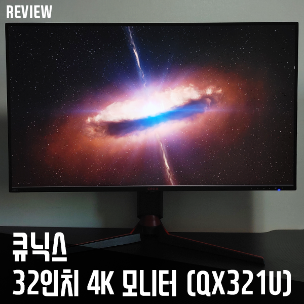 큐닉스 32인치 IPS 4K 피벗모니터 QX321U 리뷰 큐닉스 32인치 IPS 4K 피벗모니터 QX321U 리뷰