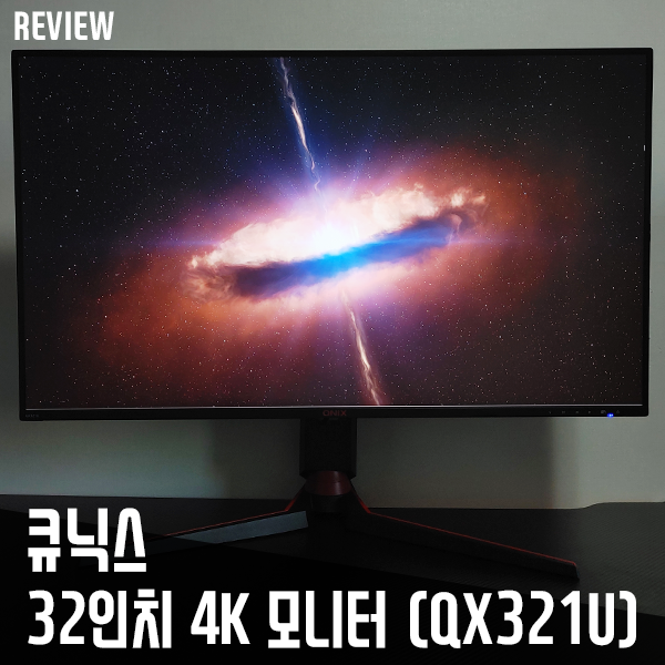 큐닉스 32인치 IPS 4K 피벗모니터 QX321U 리뷰