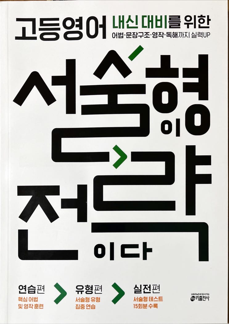  고등학교 영어 내신 1등급을 위한 실전 서술형 교재들-'서술형이 전략이다'