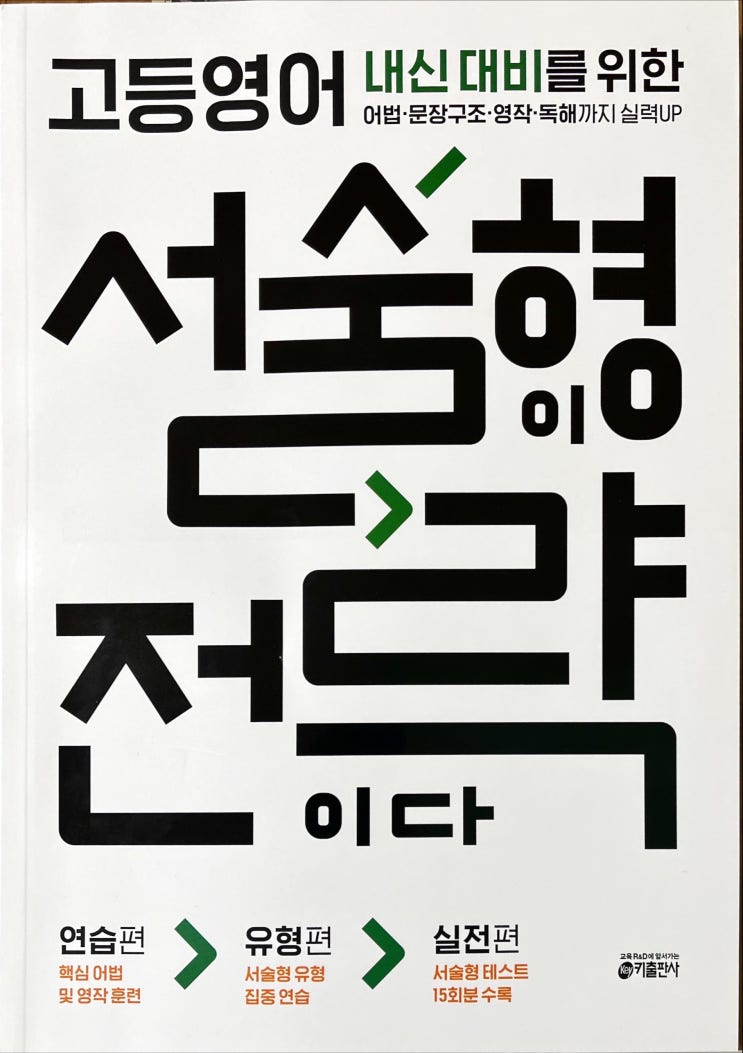 고등학교 영어 내신 1등급을 위한 실전 서술형 교재들-'서술형이 전략이다'