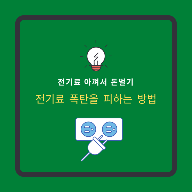  전기료 폭탄을 피하는 방법