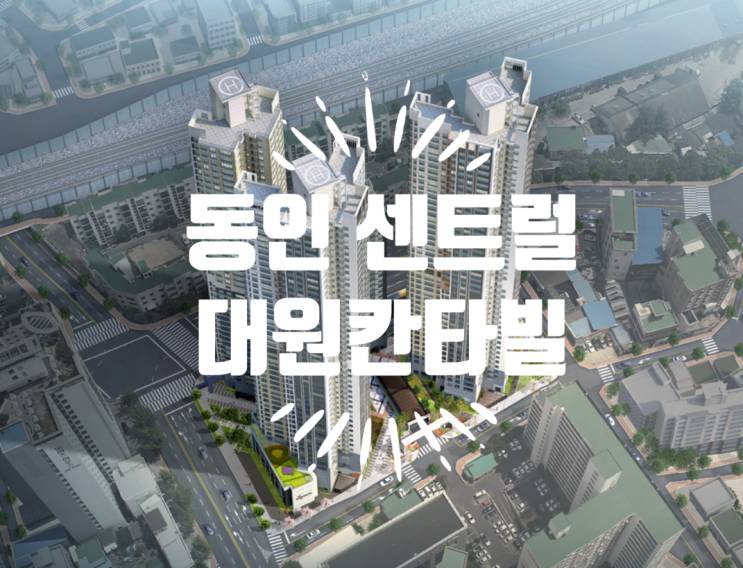  동인 센트럴 대원칸타빌 급매 분양권84B타입 있습니다