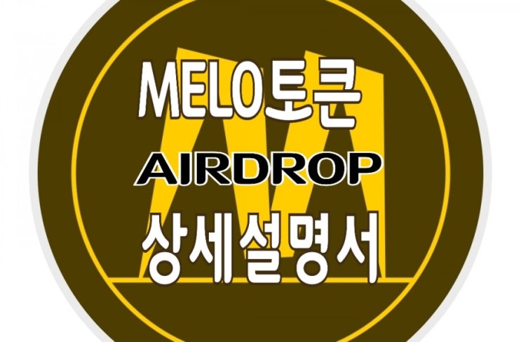 MELO 토큰 에어드랍 설명서 ft. 트론링크 지갑 설치