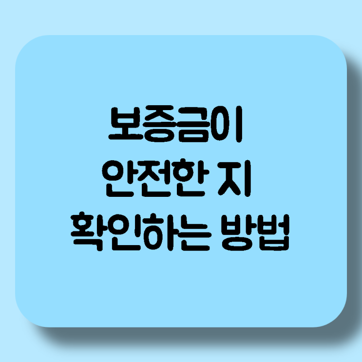 [임대차계약] 전세, 월세 계약시 보증금이 안전한지 확인하는 방법