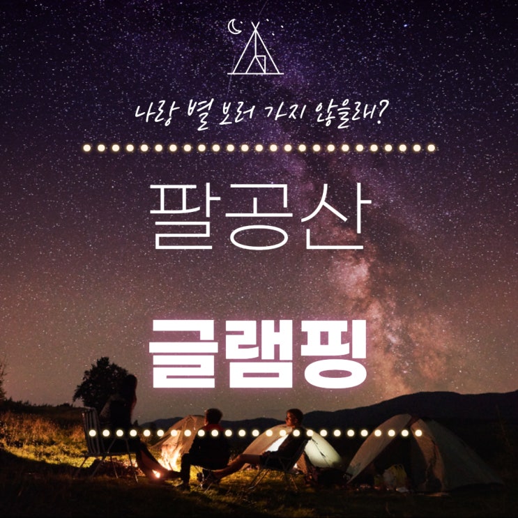  대전 근교 데이트, 칠곡 팔공산글램핑/한미식당