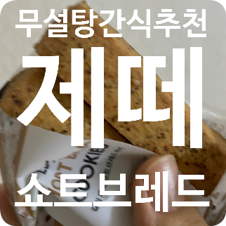 무설탕간식 찾는다면 저탄 쿠키&그레놀라 제떼 쇼트브레드 무설탕간식 찾는다면 저탄 쿠키&그레놀라 제떼 쇼트브레드