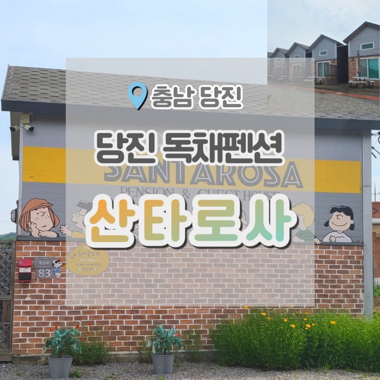  당진펜션 위치 좋은 당진 산타로사 깔끔하고 좋아