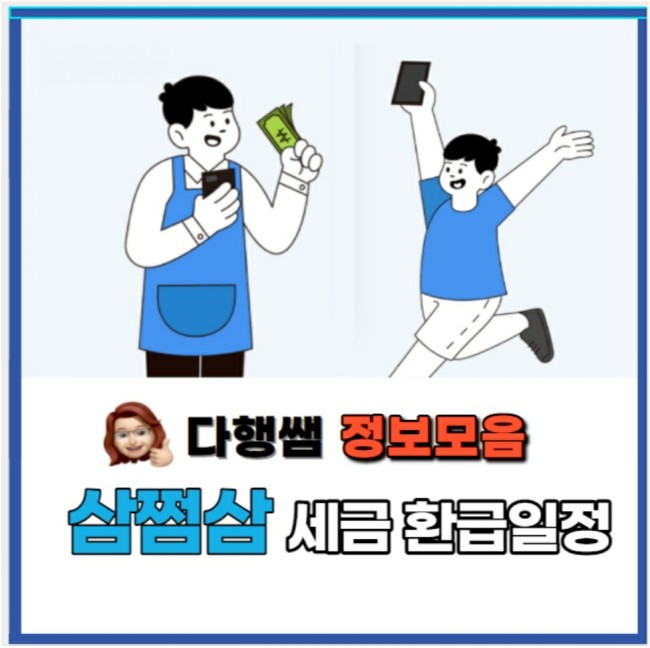  삼쩜삼 세금 환급일정 5월의 보너스 삼쩜삼수수료 종합소득세신고
