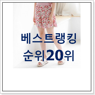 아이디어 넘치는 코코리따 인기 판매 순위 20위