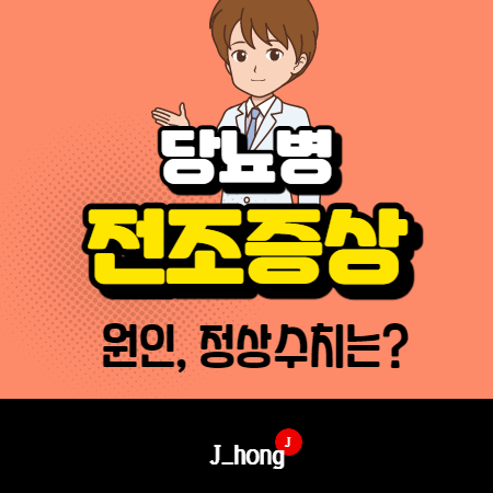  당뇨 전조증상, 원인, 전단계, 정상수치 정보 알아봐요!