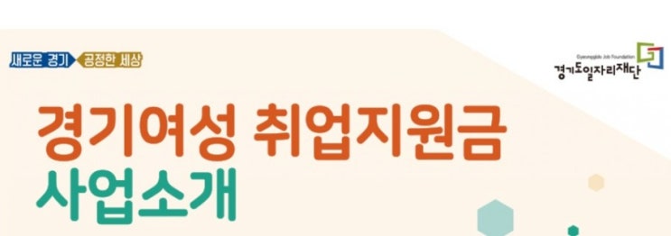 새로운경기 공정한세상 경기도일자리재단 주최 2021경기여성취업지원금 신청기간 2021년4월12일 부터 4월30일까지 새로운경기 공정한세상 경기도일자리재단 주최 2021경기여성취업지원금 신청기간 2021년4월12일 부터 4월30일까지