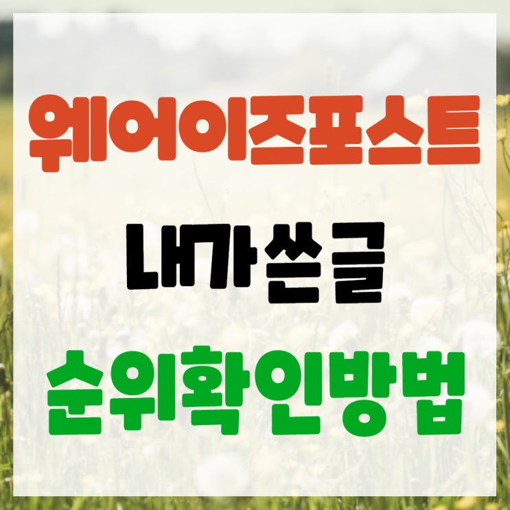  웨어이즈포스트 내 글의 순위 확인 방법