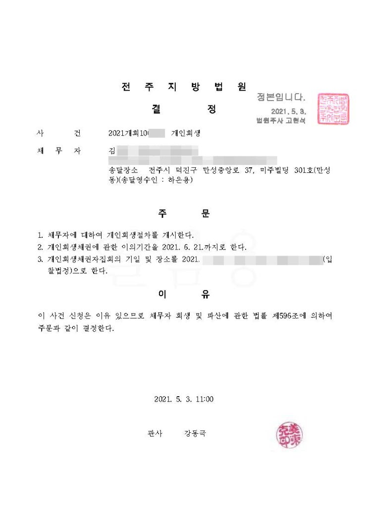  전주지방법원 개인회생 김님 개시결정 축하드립니다.