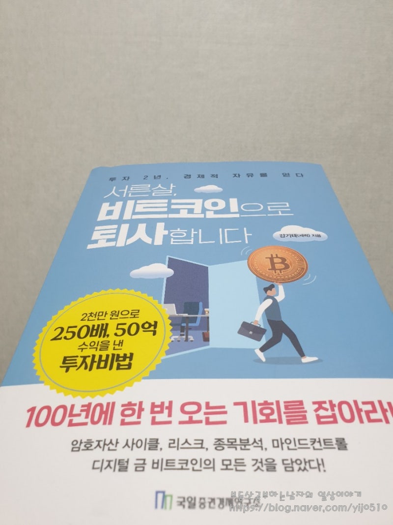 직장인 비트코인 투자 회사퇴사합니다. 독서후기 : 네이버 블로그