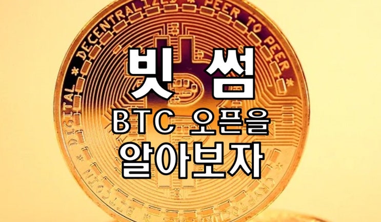 빗썸 BTC 오픈은 무엇일까? 빗썸 BTC 오픈은 무엇일까?