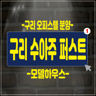 구리 수아주 퍼스트 오피스텔,소형아파트,상가 분양소식 구리 수아주 퍼스트 오피스텔,소형아파트,상가 분양소식