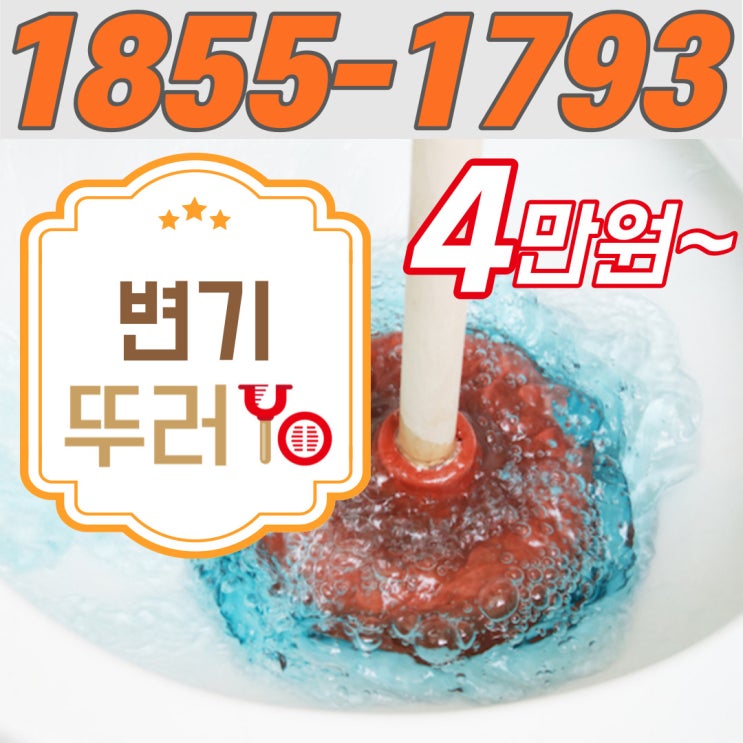  옥길동변기막힘 너무 자주 막혀서 화장실 배관 뚫는 업체 출장(범박동 소사동 비용)