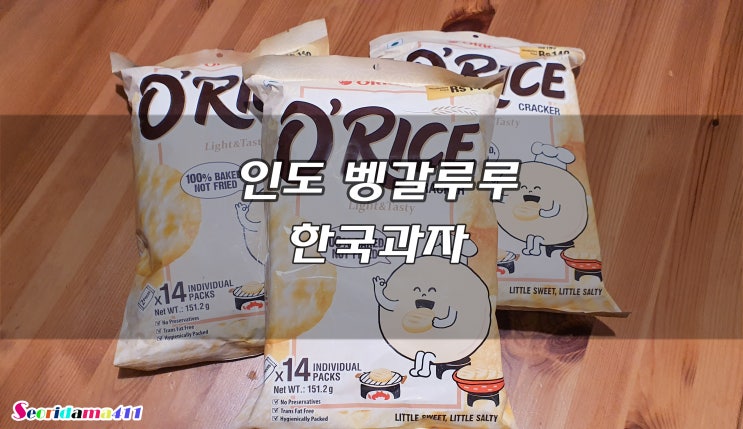  인도 벵갈루루에서 살수 있는 한국과자들. 오리온 스낵