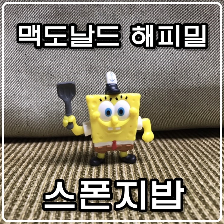 아이들의 해피밀 스폰지밥 피규어(feat.힐링타임) 아이들의 해피밀 스폰지밥 피규어(feat.힐링타임)