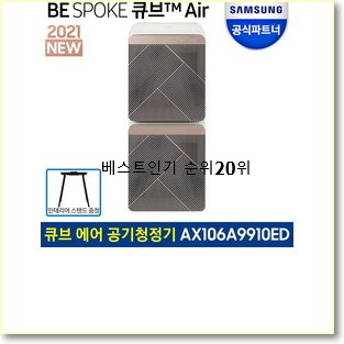  인생템 비스포크큐브에어 인기 BEST 순위 20위