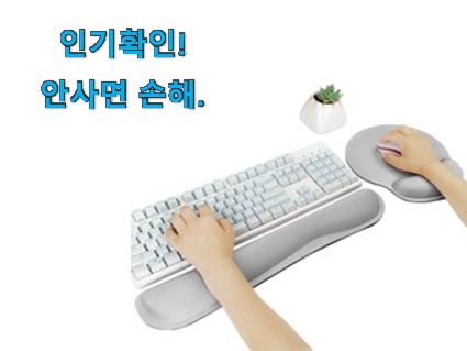 가격착한 손목 보호 마우스패드 아이템 와이프가 인정하네요