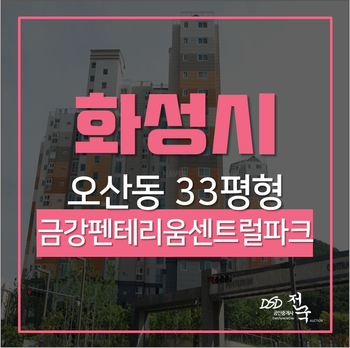 화성아파트경매 오산동 동탄2신도시금강펜테리움센트럴파크 33평 동탄역세권 화성아파트경매 오산동 동탄2신도시금강펜테리움센트럴파크 33평 동탄역세권