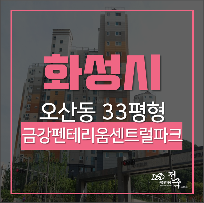 화성아파트경매 오산동 동탄2신도시금강펜테리움센트럴파크 33평 동탄역세권