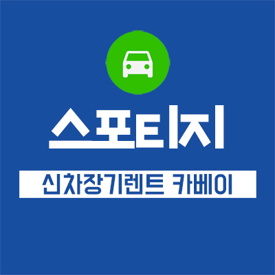  스포티지 렌트 확인하기! 풀체인지 출시일, 예상도까지
