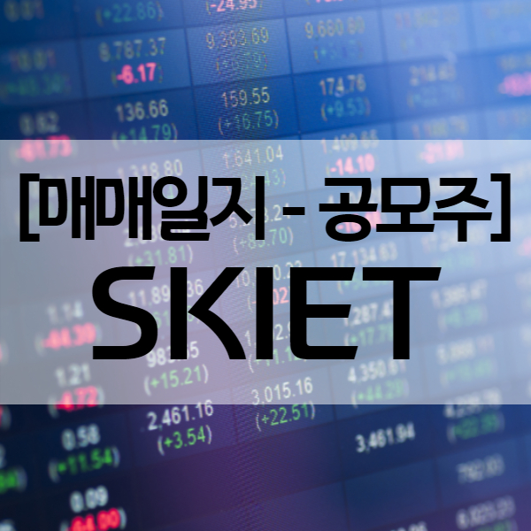  SKIET 공모주 투자 매도 결과 - 수익률 43.26%