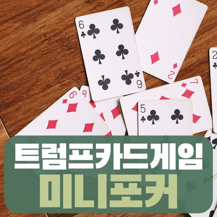  트럼프 카드게임 미니포커 게임하는 법