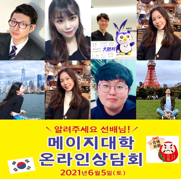[일본 명문대학] (D-8) 6월 5일(토) 메이지대학교 한국인 선배들과 온라인 실시간 상담회가 열립니다!