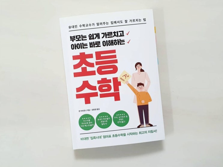  부모는쉽게가르치고아이는바로이해하는초등수학