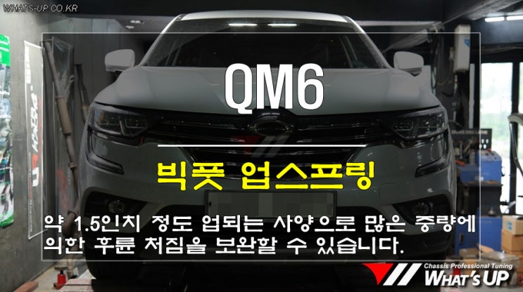  인천 튜닝샵 WhatsUP/ 카라반을 끄는 QM6에 필수적인 빅풋 1.5인치 업스프링