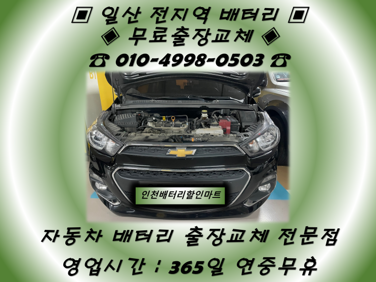  정발산동배터리 스파크배터리 정발산배터리_GB54459