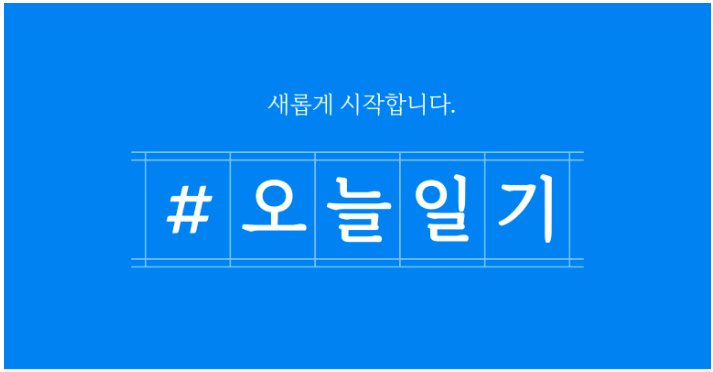  다시 시작, 오늘 일기(1)