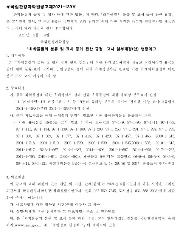 [화평법]  (국립환경과학원 공고 제2021-139호) 화학물질의 분류 및 표....