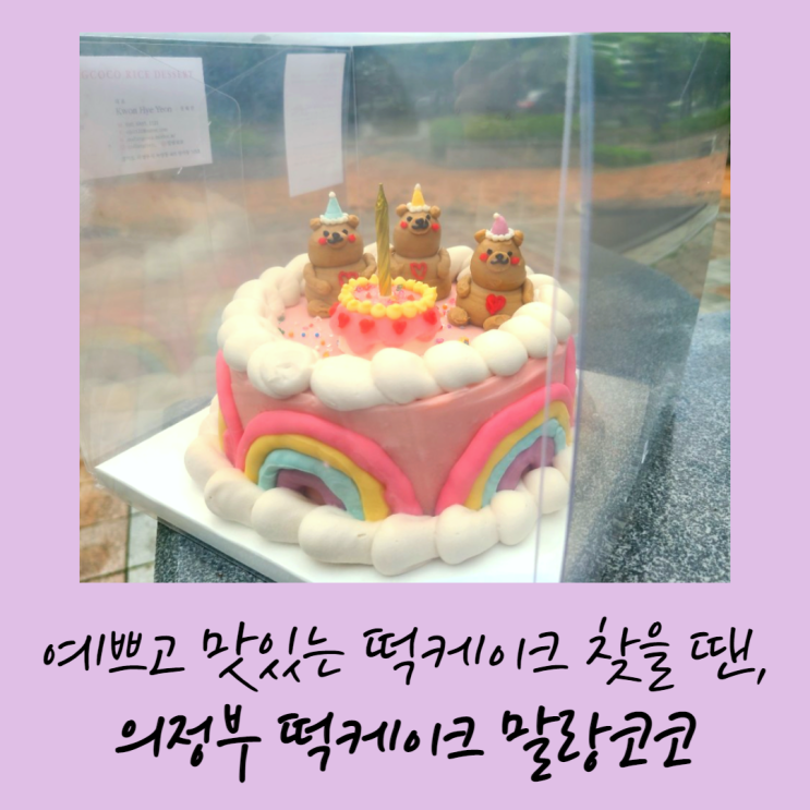  의정부 떡케이크 말랑코코, 예쁘고 맛있는 수제 떡케이크