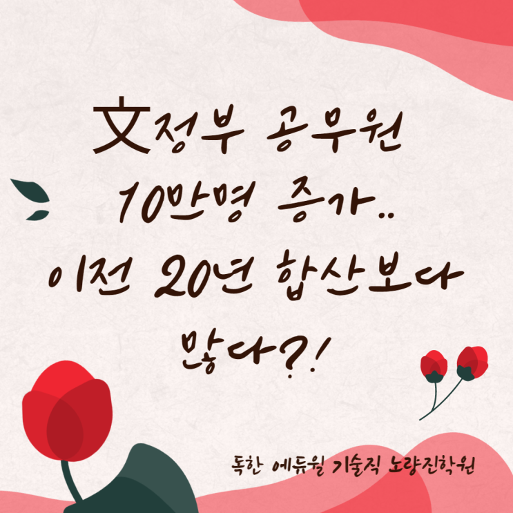  [공무원뉴스] 文정부 공무원 10만명 증가···이전 20년 합산보다 많다?!