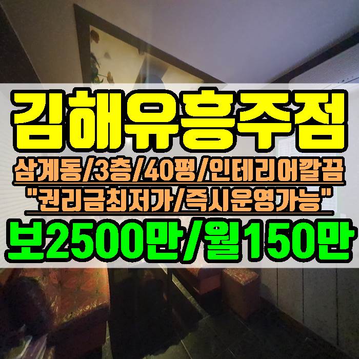  김해 유흥주점 노래방 삼계동 완벽시설 최저가 권리금 3층 40평 상가임대
