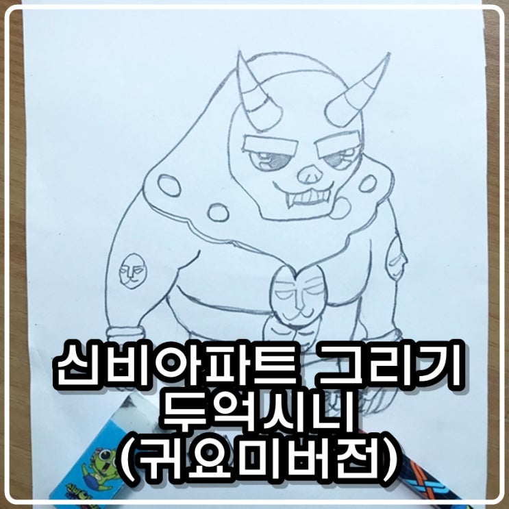 신비아파트 캐릭터 그리기 - 두억시니 귀요미(SD)버전 [그림아빠 슈파]