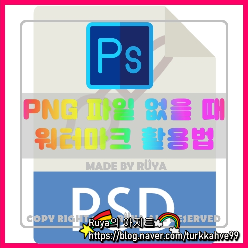  포토샵-PNG 파일 없을 때 워터마크 만들기