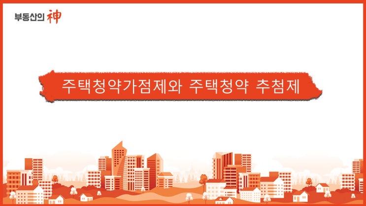  주택청약가점제와 주택청약추첨제 어떻게 다른 걸까?