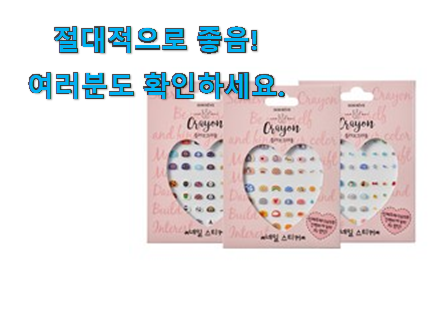 오늘의 유아 네일스티커 꿀템 친구들도 인정하네요 오늘의 유아 네일스티커 꿀템 친구들도 인정하네요