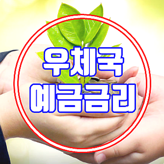  우체국 예금금리 Best 3 Vs 5% 이상 특판금리 비교 및 주의점