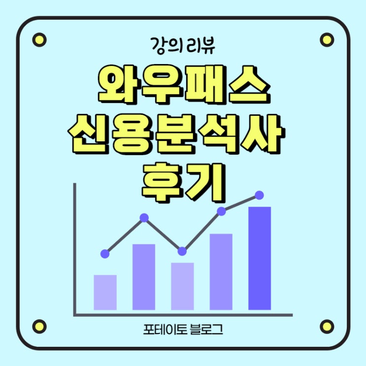  [신용분석사] 와우패스 인강으로 합격까지 가보자!