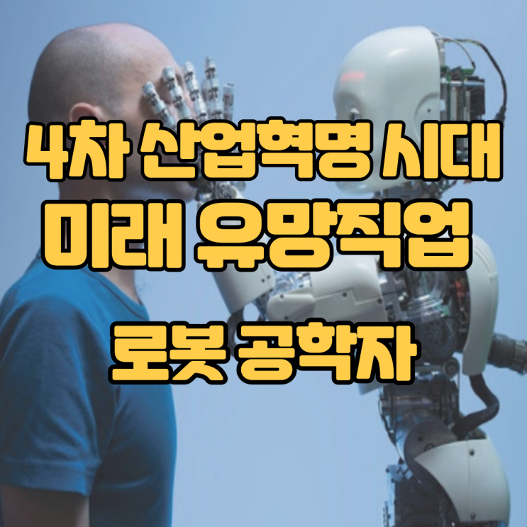 4차 산업혁명시대 미래 유망직업 15선_(7)로봇공학자