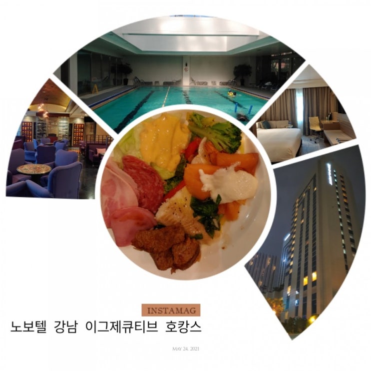 [Accor] 노보텔 앰배서더 강남 이그제큐티브룸 호캉스 후기 - 더블 룸, 수영장, EFL 해피아워(그랑아)